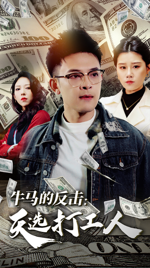 牛马的反击：天选打工人（50集）上热门短剧