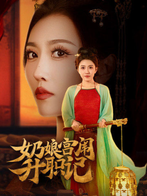 奶娘宫闱升职记（51集）演员表