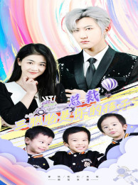 总裁三胞胎是你孩子(80集) 总裁三胞胎是你孩子(80集)短剧太好看了