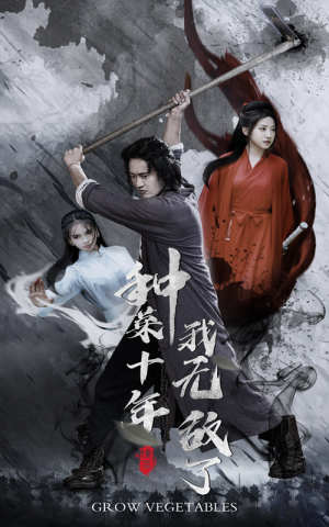 种菜十年，我无敌了（75集）海量短剧免费看