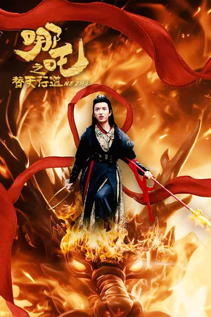 哪吒之替天行道（70集）怎么看全集