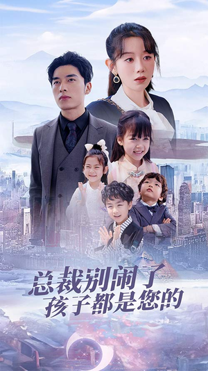 萌宝联盟爹地太霸道(80集) 萌宝联盟爹地太霸道(80集)短剧免费观看