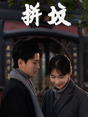 拼坟(62集) 拼坟(62集)今日短剧分享