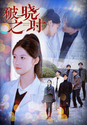 破晓之时(68集) 破晓之时(68集)越看越好看短剧