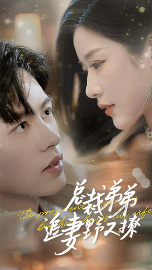 乖我的霸总小奶狗（70集）真的太精彩了