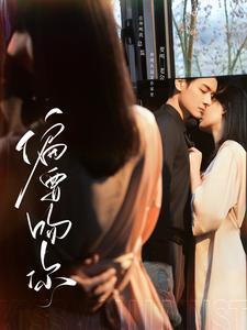 偏要吻你(82集) 偏要吻你(82集)短剧太上头了