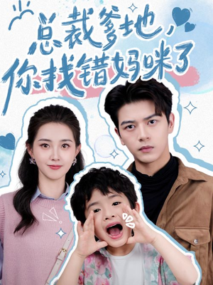 总裁爹地，你找错妈咪了（69集）短剧抢先看全集