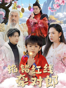 掐错红线牵对郎(50集) 掐错红线牵对郎(50集)一起看短剧