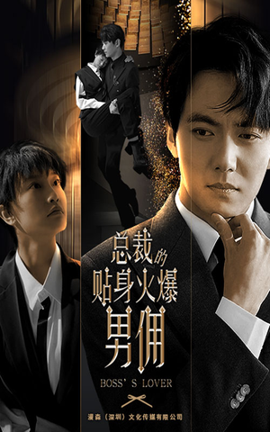 总裁的贴身火爆男佣(80集) 总裁的贴身火爆男佣(80集)上热门短剧