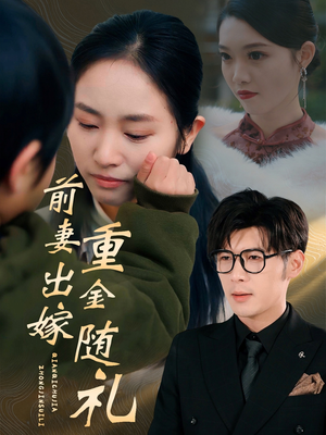 前妻出嫁重金随礼(29集) 前妻出嫁重金随礼(29集)短视频追剧推荐