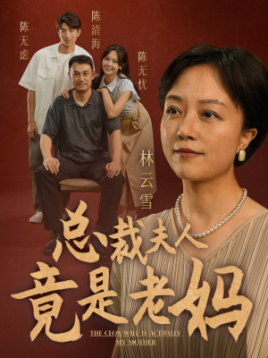 总裁夫人竟是老妈（64集）热播短剧排行榜