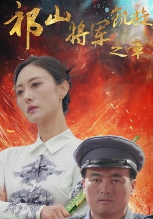 祁山将军凯旋之章(53集) 祁山将军凯旋之章(53集)在线免费观看