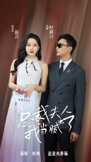 总裁夫人我当腻了(98集) 总裁夫人我当腻了(98集)一个短剧看全集