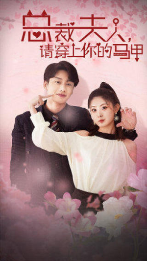 总裁夫人,请穿上你的马甲(65集) 总裁夫人,请穿上你的马甲(65集)短剧中追到爽