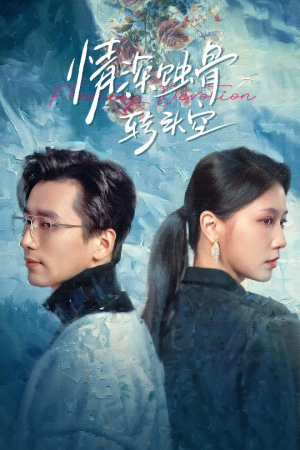 情深蚀骨转头空（30集）推荐热门短剧