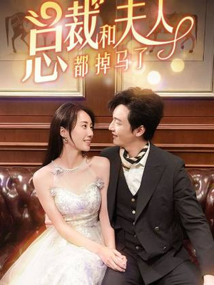总裁和夫人都掉马了(94集) 总裁和夫人都掉马了(94集)短剧在线观看
