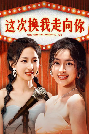 这次换我走向你(75集) 这次换我走向你(75集)在哪个平台看