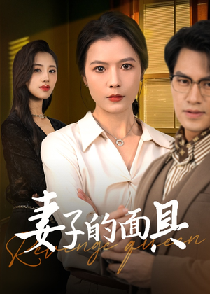妻子的面具(40集) 妻子的面具(40集)高清无码免费看