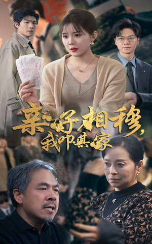 亲子相穆我叩其家(30集) 亲子相穆我叩其家(30集)太好看了短剧