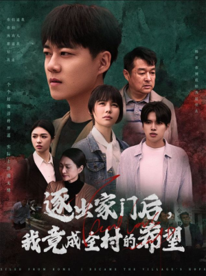 我竟是全村的希望(30集) 我竟是全村的希望(30集)热门短剧抢先