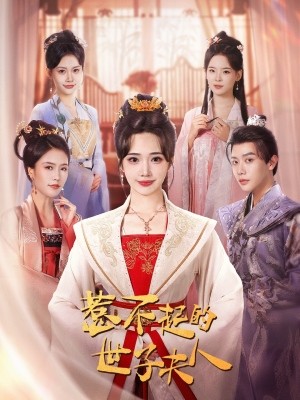 惹不起的世子夫人(80集) 惹不起的世子夫人(80集)免费短剧看不停