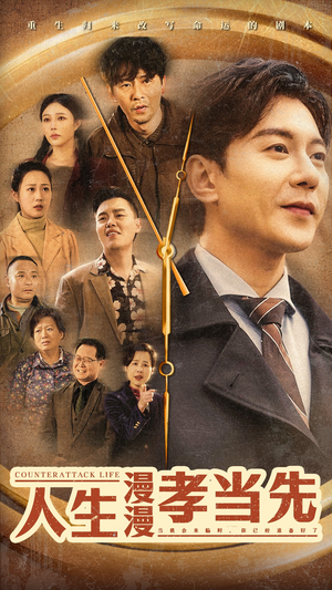 人生漫漫孝当先(60集) 人生漫漫孝当先(60集)精彩短剧下载