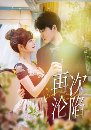 再次沦陷(80集) 再次沦陷(80集)全集一次看完