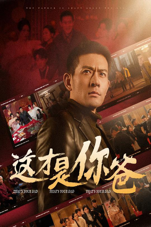 这才是你爸&除夕订婚之父为子狂（51集）短剧片段推荐