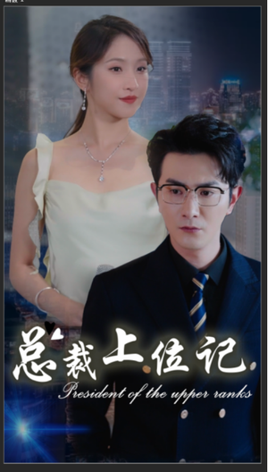 总裁上位记（80集）热门短剧看不停