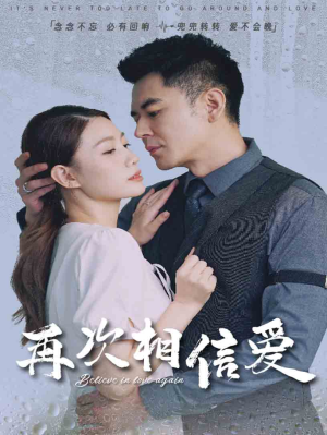 再次相信爱(64集) 再次相信爱(64集)小短剧推荐