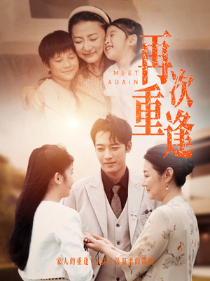 再次重逢（70集）短剧全集大结局