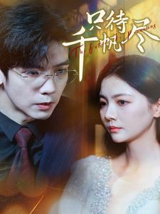 只待千帆尽(40集) 只待千帆尽(40集)古装短剧推荐