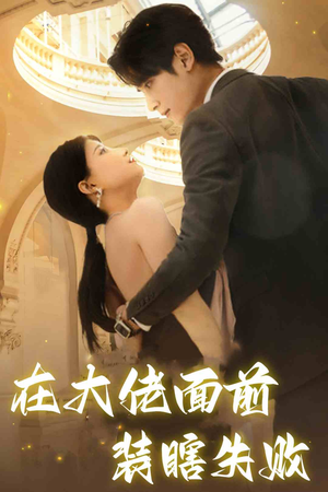 在大佬面前装瞎失败(80集) 在大佬面前装瞎失败(80集)古装短剧推荐