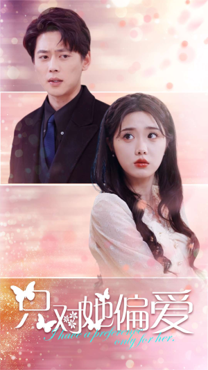 只对她偏爱(99集) 只对她偏爱(99集)短剧看全集