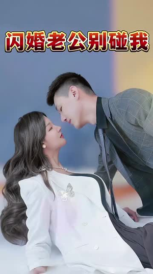 闪婚老公别碰我（89集）好看的短剧电影
