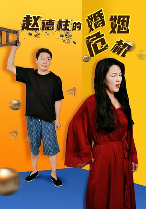 赵德柱的婚姻危机(35集) 赵德柱的婚姻危机(35集)热播短剧排行榜