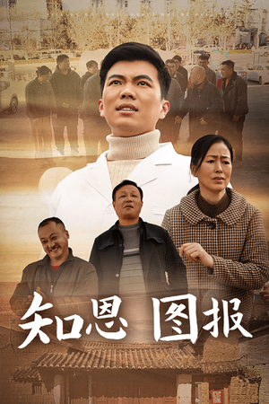 知恩图报(30集) 知恩图报(30集)短剧视频分享