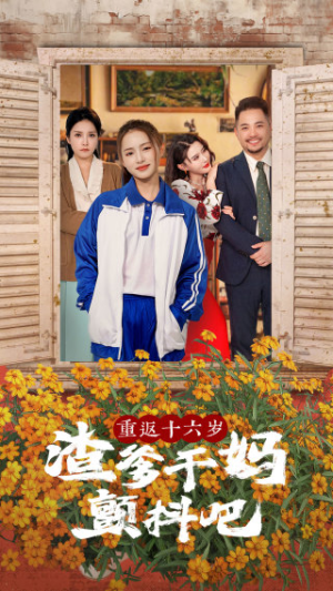 重返十六岁渣爹干妈颤抖吧(100集) 重返十六岁渣爹干妈颤抖吧(100集)精彩片段