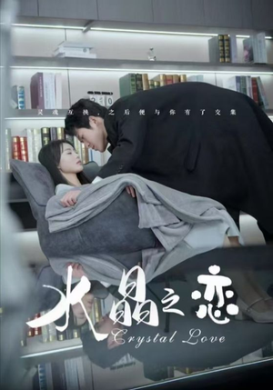 水晶之恋（65集）免费观看