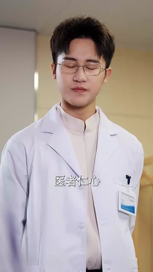什么神医也敢开除(51集) 什么神医也敢开除(51集)短剧太上头了