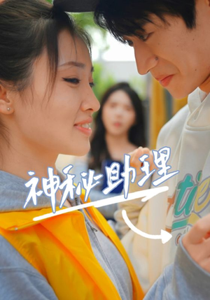 神秘助理(80集)李子园 神秘助理(80集)李子园在线免费观影