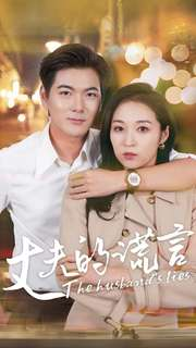 丈夫的谎言(36集) 丈夫的谎言(36集)推荐你们也去看