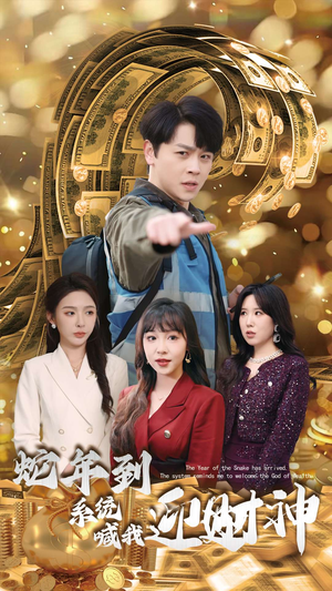 蛇年到系统喊我迎财神（45集）最热短剧抢先看