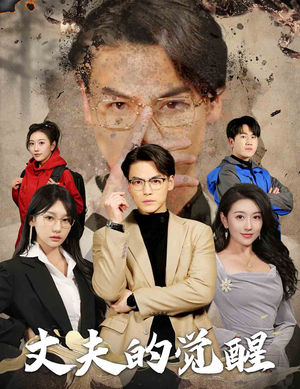 丈夫的觉醒（30集）红果免费看短剧