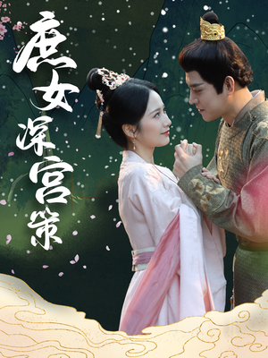 庶女深宫策(64集) 庶女深宫策(64集)海量短剧免费看