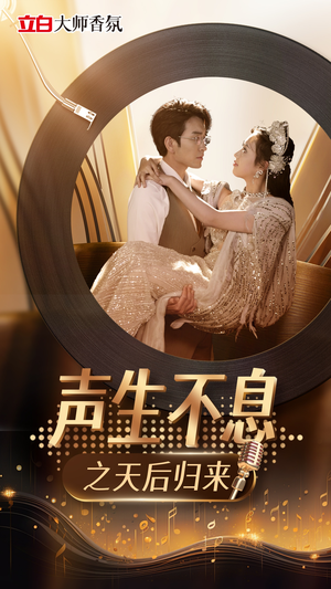 声生不息之天后归来（54集）在哪个app能看