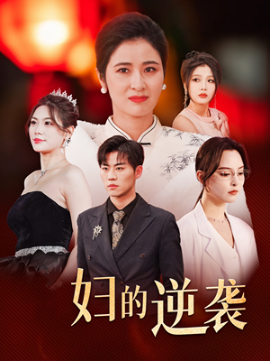 主妇的逆袭(39集) 主妇的逆袭(39集)在哪个app能看