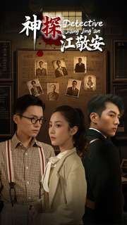 神探江敬安(60集) 神探江敬安(60集)精彩好看短剧