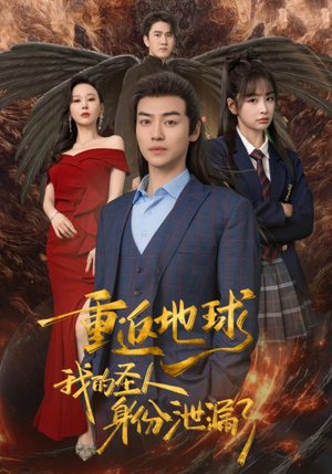 重返地球,我的圣人身份泄露了(91集) 重返地球,我的圣人身份泄露了(91集)解说