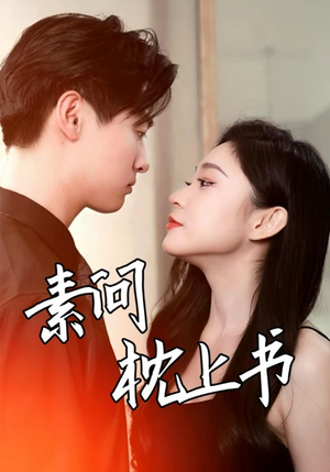 素问枕上书（60集）好看短剧分享